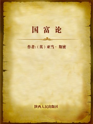 cover image of 国富论中文珍藏版上 (The Wealth of Nations)